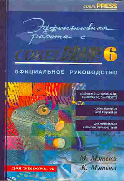 Книга Мэтьюз М. Эффективная работа с CorelDraw 6! Официальное руководство, 42-4, Баград.рф